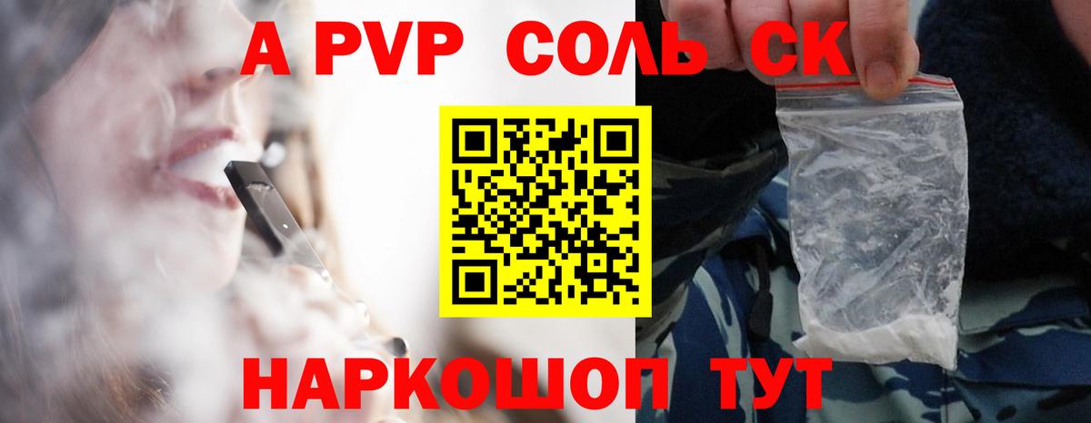 А ПВП  A PVP Соль  А ПВП СК  Вход с VPN  Лиски 